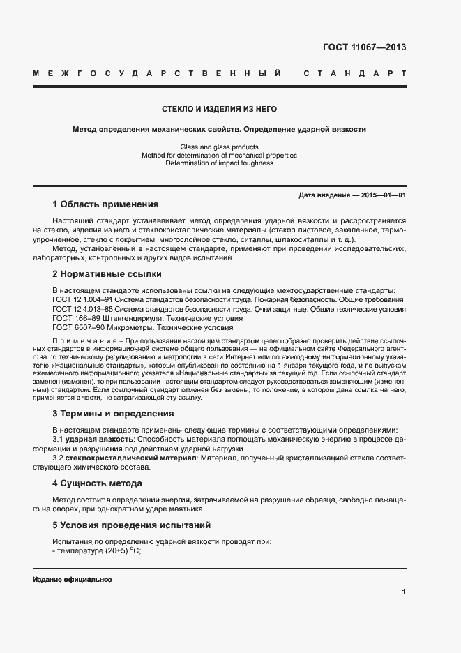 Страница 3 ГОСТ 11067-2013