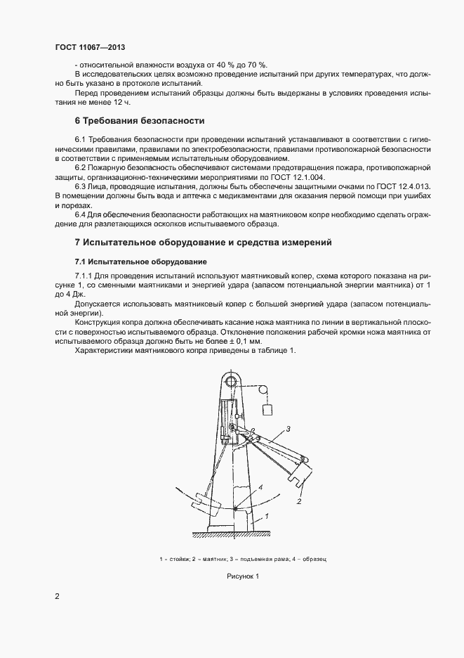Страница 4 ГОСТ 11067-2013