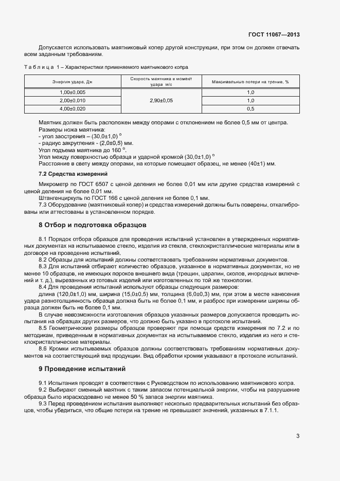 Страница 5 ГОСТ 11067-2013