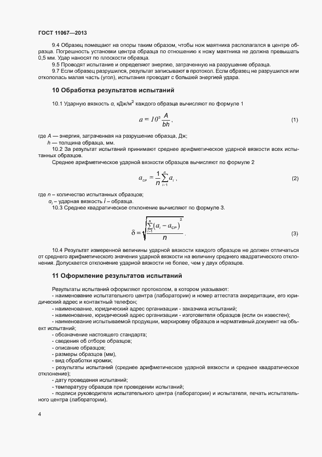 Страница 6 ГОСТ 11067-2013