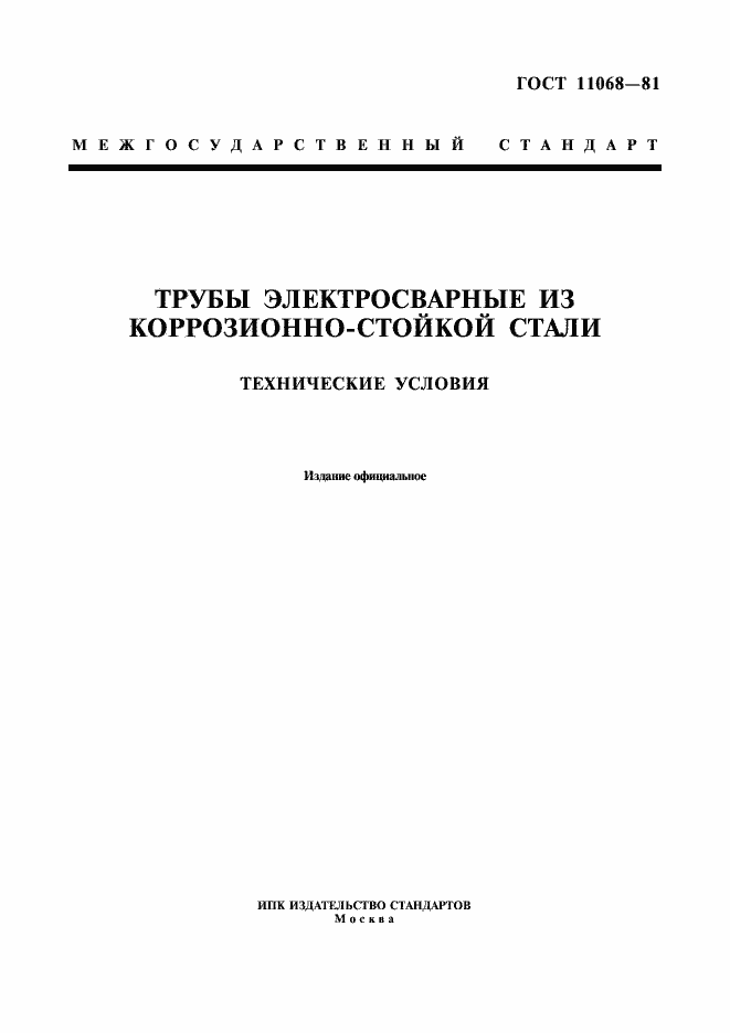 Страница 1 ГОСТ 11068-81