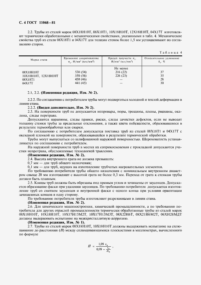 Страница 7 ГОСТ 11068-81