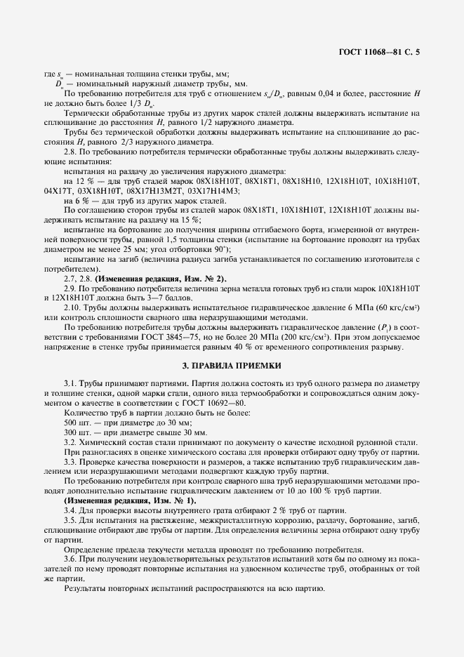 Страница 8 ГОСТ 11068-81