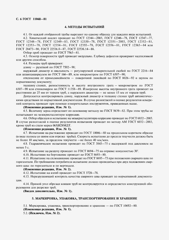 Страница 9 ГОСТ 11068-81