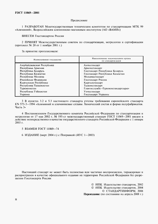 Страница 2 ГОСТ 11069-2001