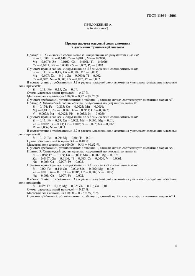 Страница 7 ГОСТ 11069-2001