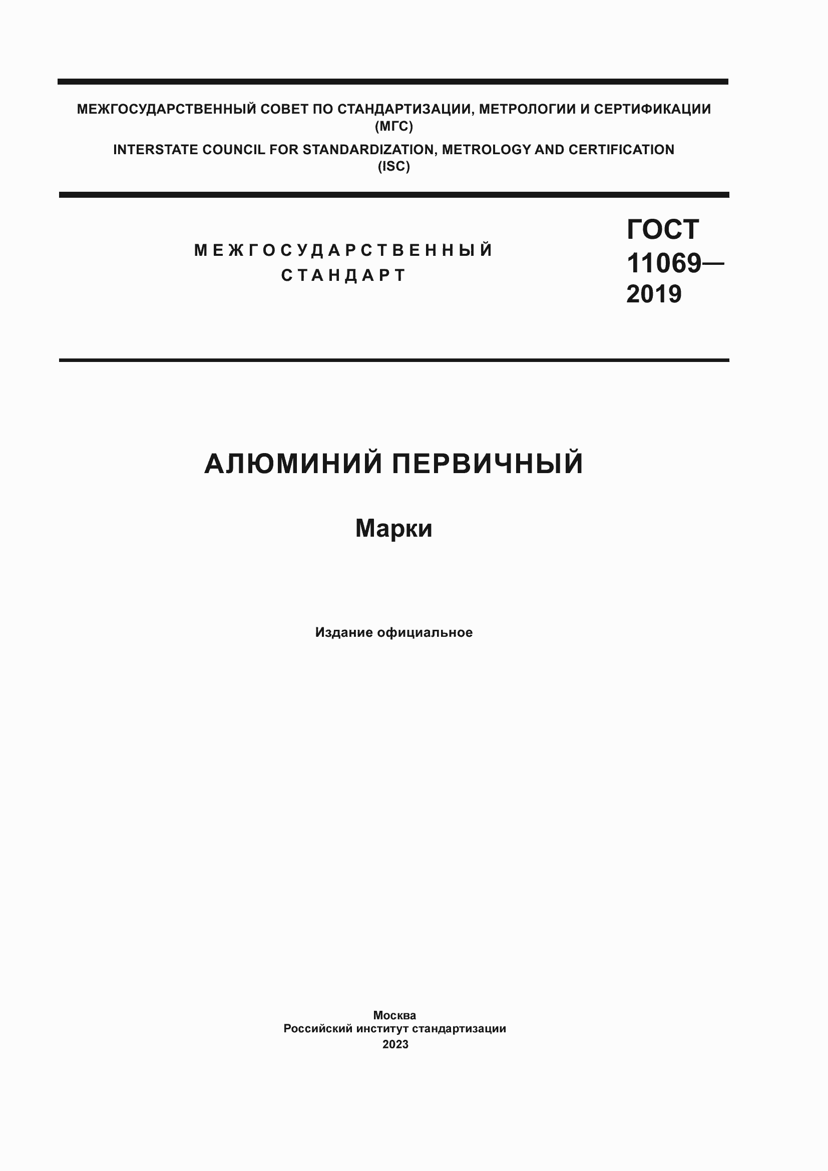 Страница 1 ГОСТ 11069-2019