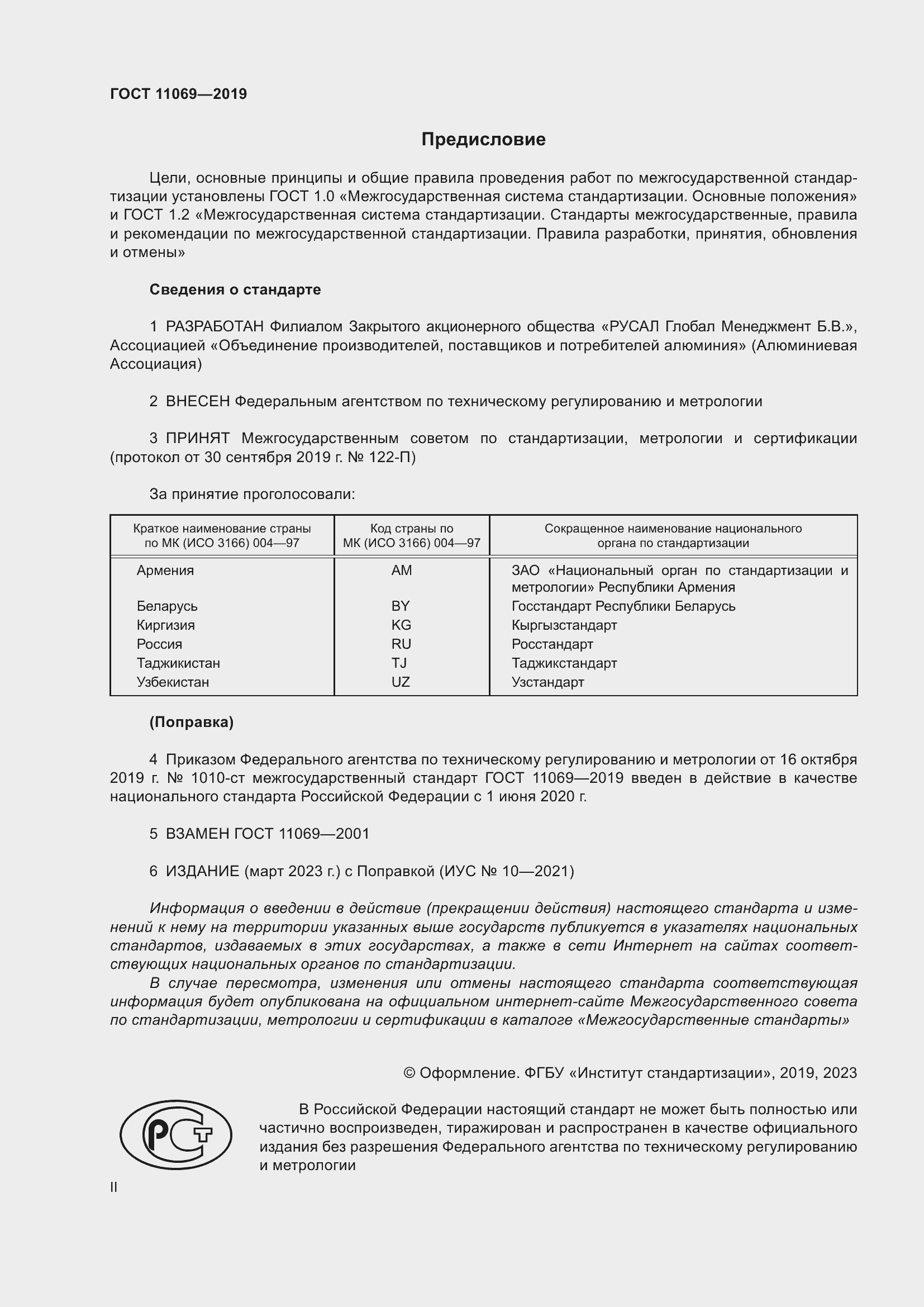 Страница 2 ГОСТ 11069-2019