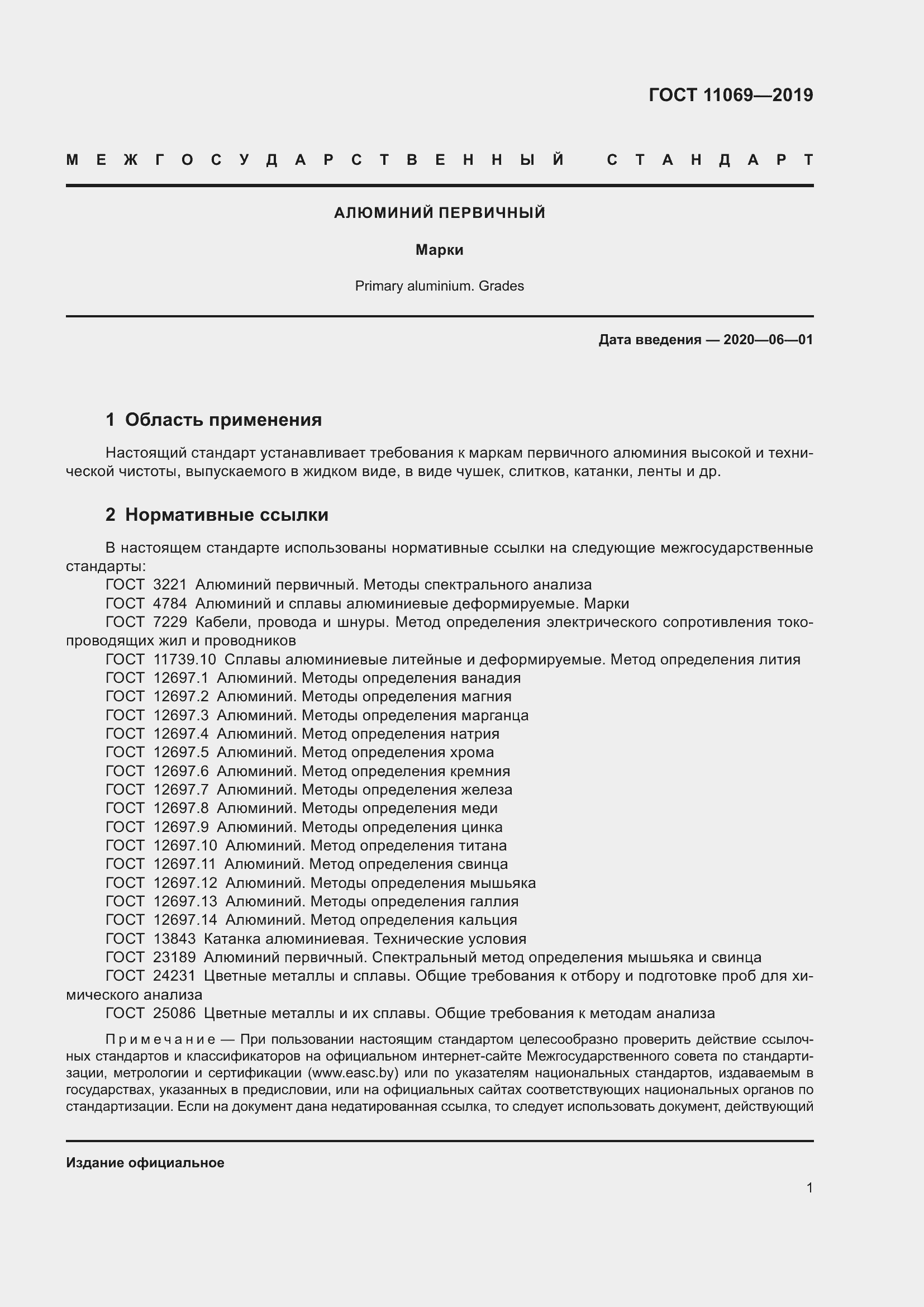 Страница 5 ГОСТ 11069-2019