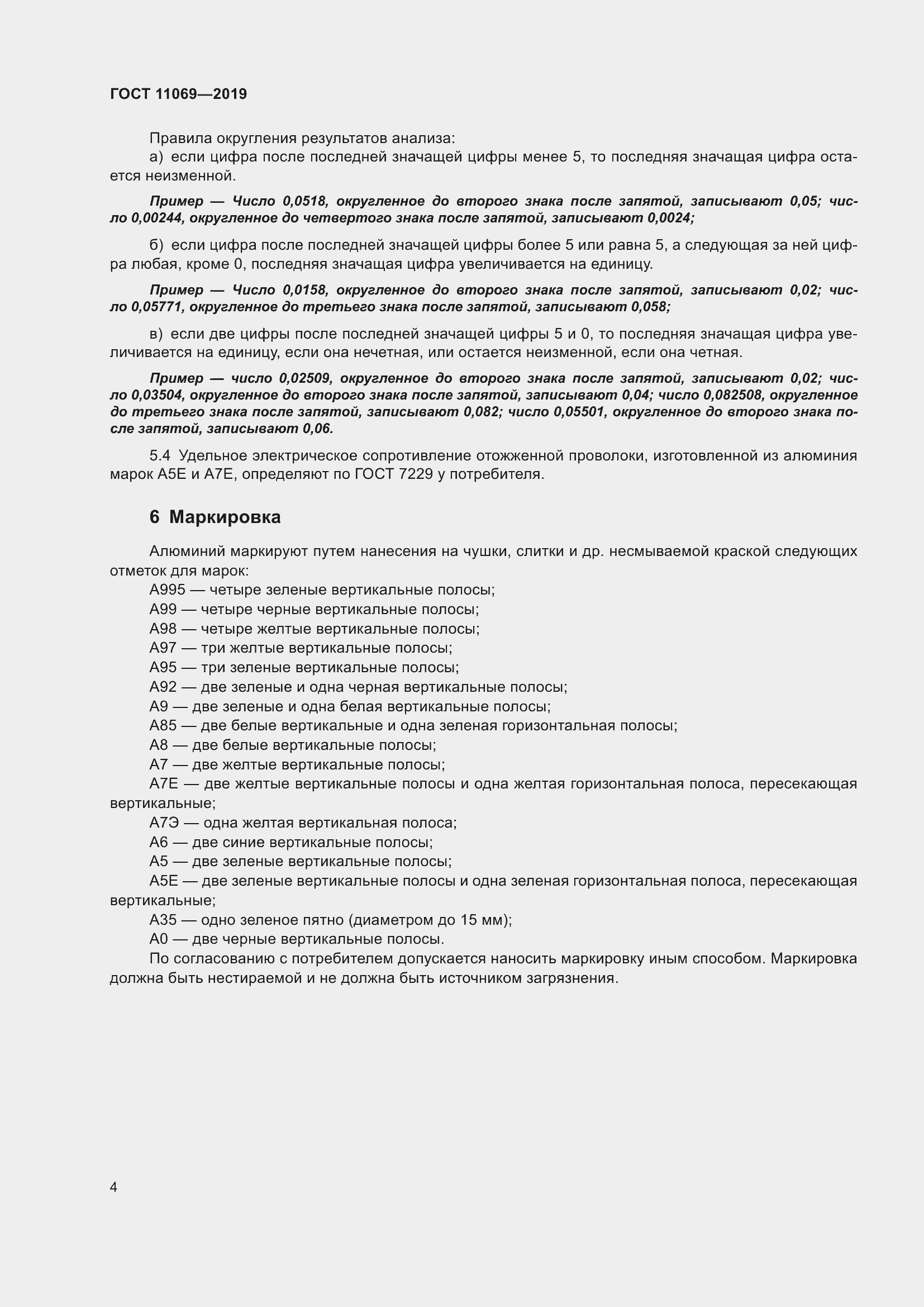 Страница 8 ГОСТ 11069-2019