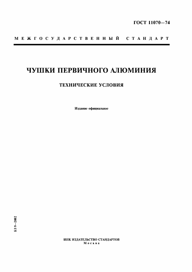 Страница 1 ГОСТ 11070-74