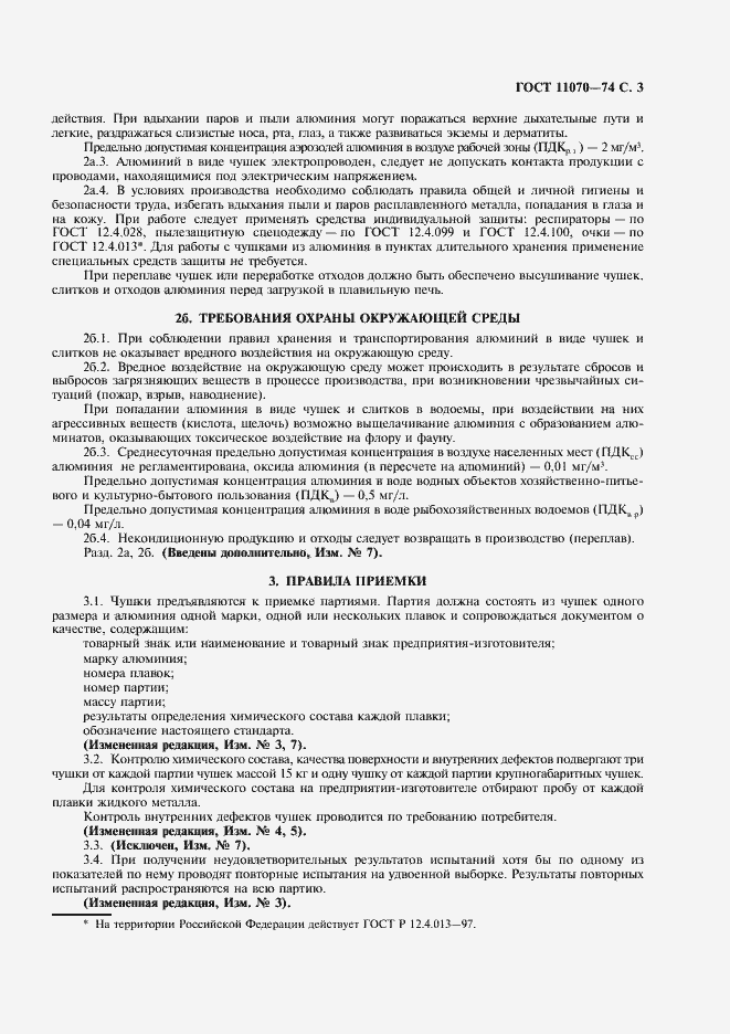 Страница 4 ГОСТ 11070-74