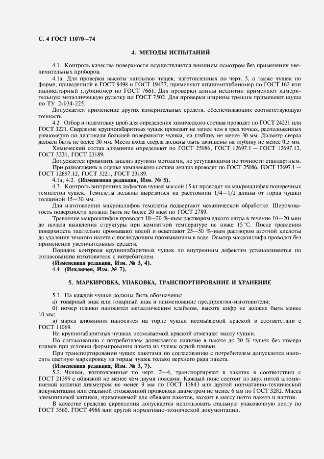 Страница 5 ГОСТ 11070-74
