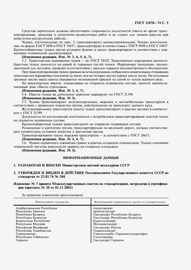 Страница 6 ГОСТ 11070-74