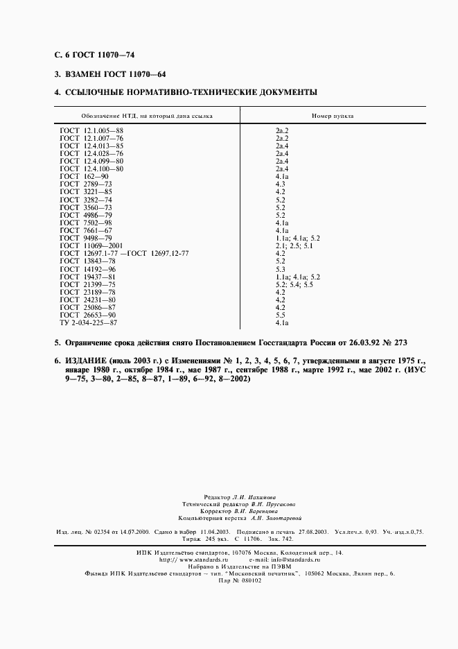 Страница 7 ГОСТ 11070-74