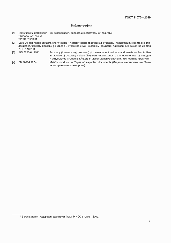 Страница 10 ГОСТ 11070-2019