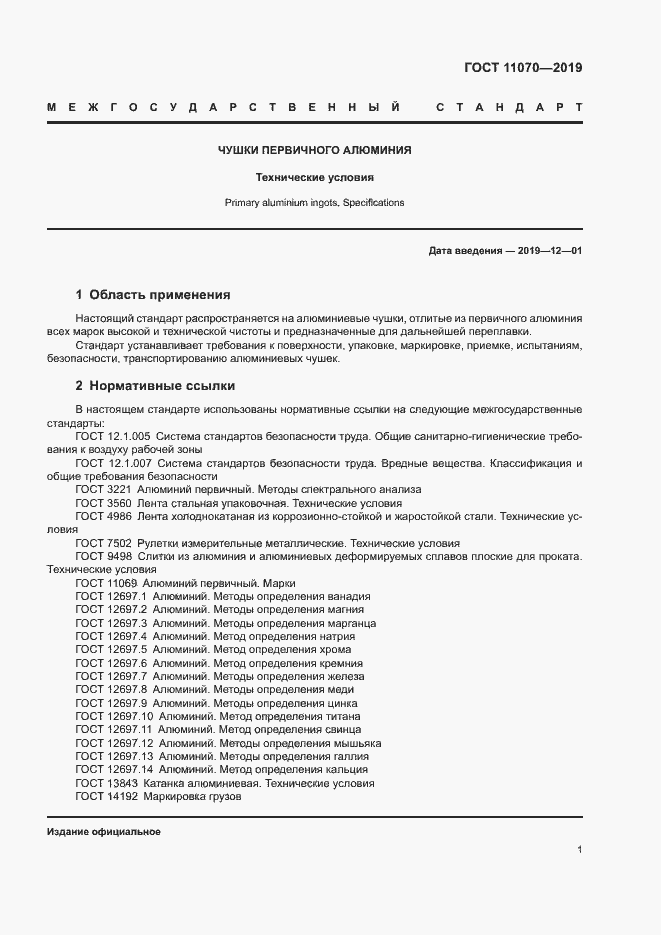 Страница 4 ГОСТ 11070-2019