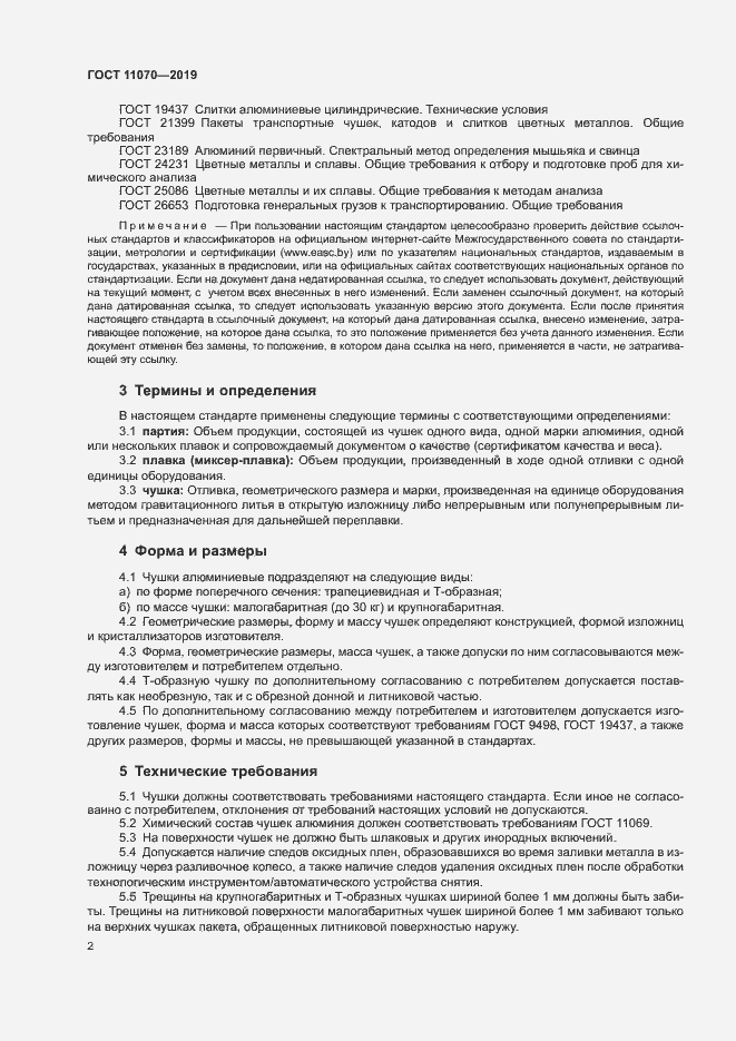 Страница 5 ГОСТ 11070-2019