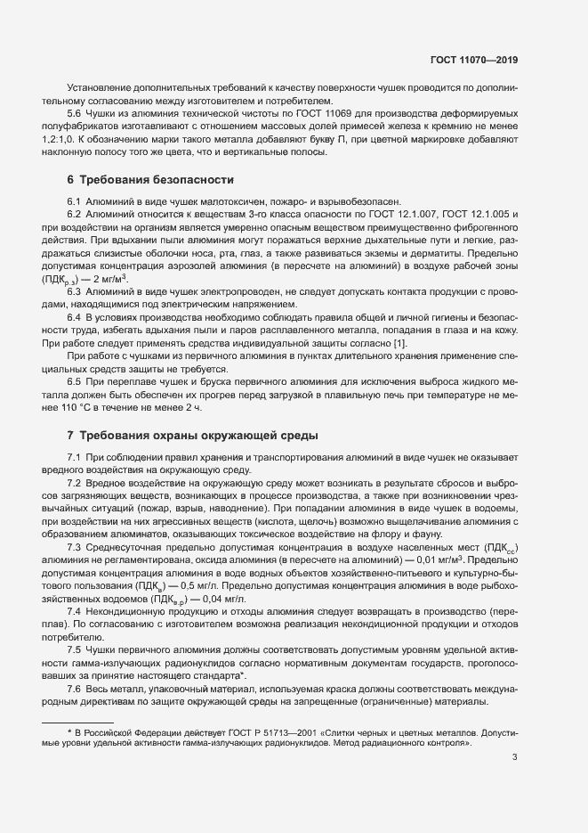 Страница 6 ГОСТ 11070-2019