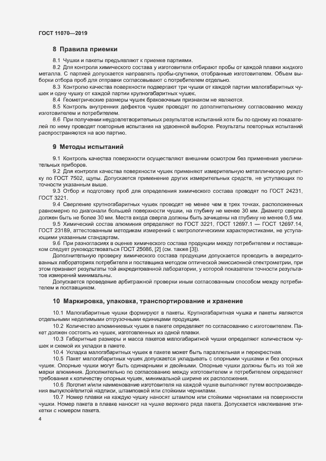 Страница 7 ГОСТ 11070-2019