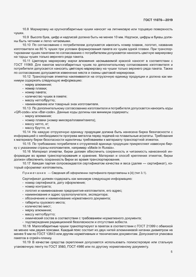 Страница 8 ГОСТ 11070-2019