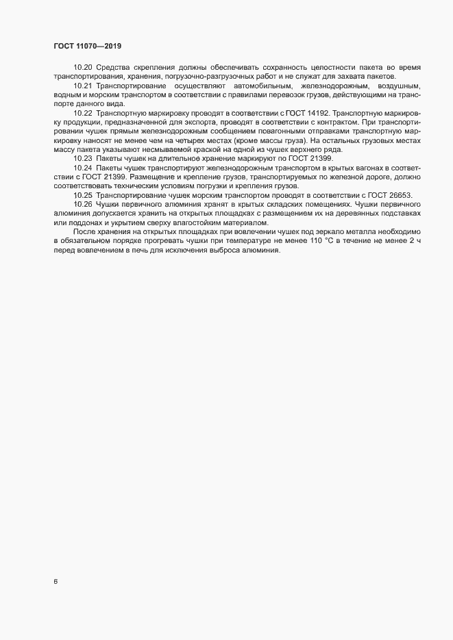 Страница 9 ГОСТ 11070-2019