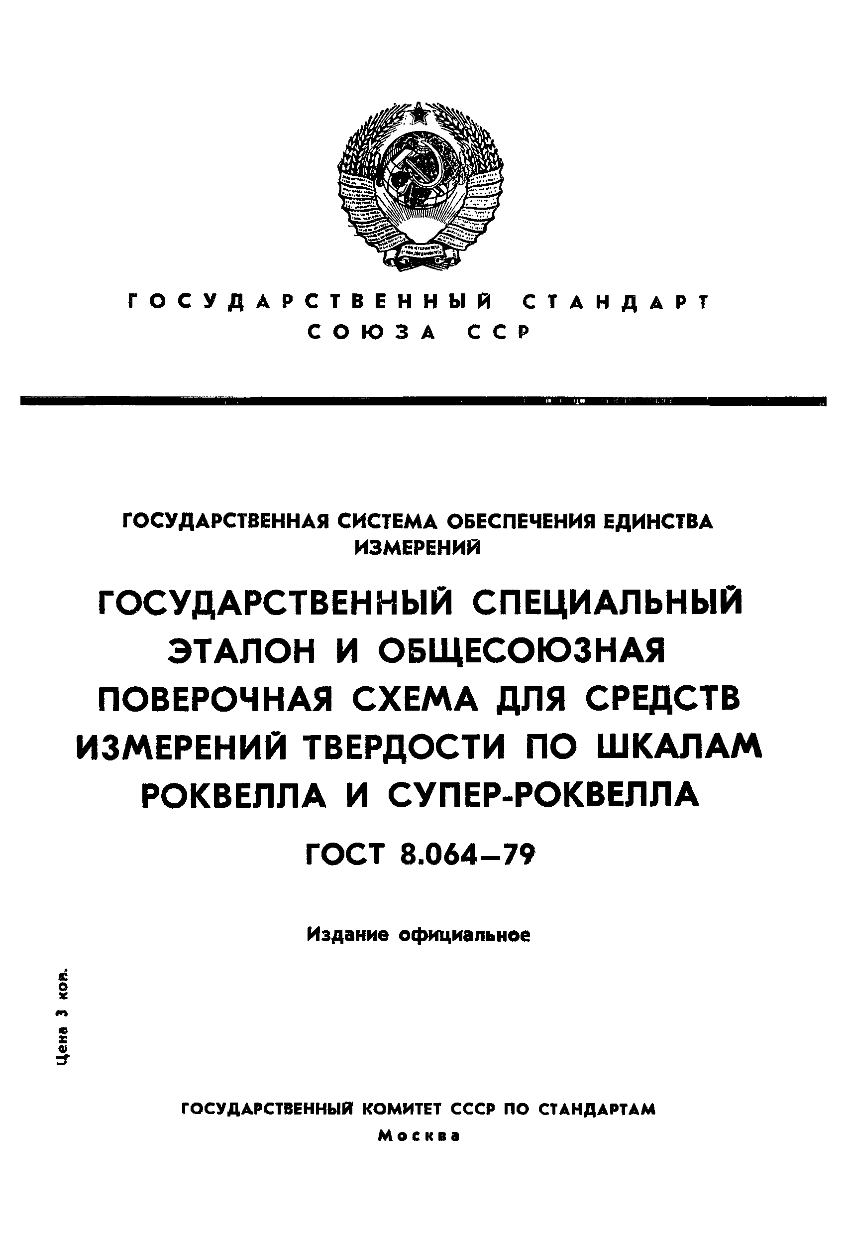 Страница 1 ГОСТ 8.064-79