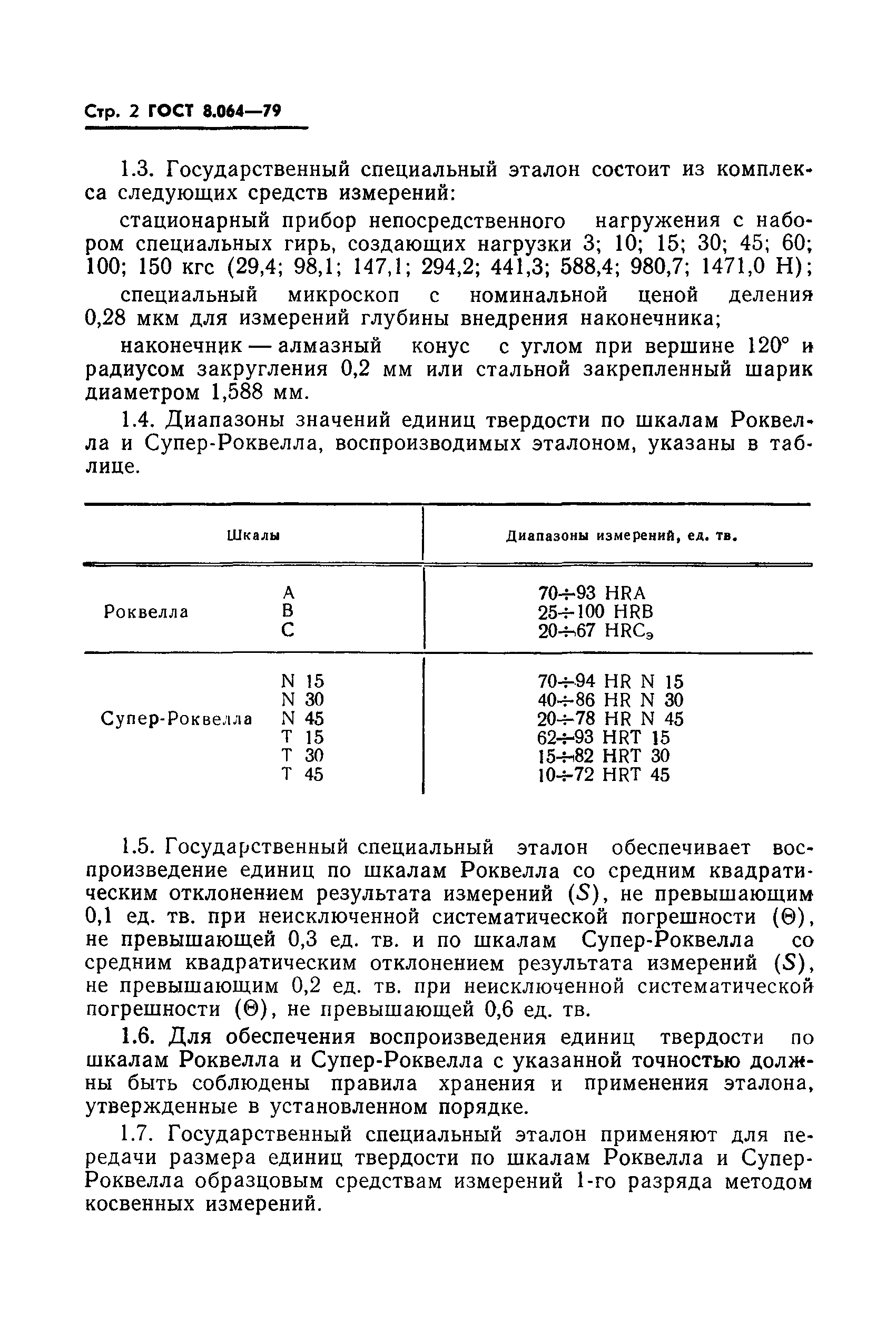 Страница 3 ГОСТ 8.064-79
