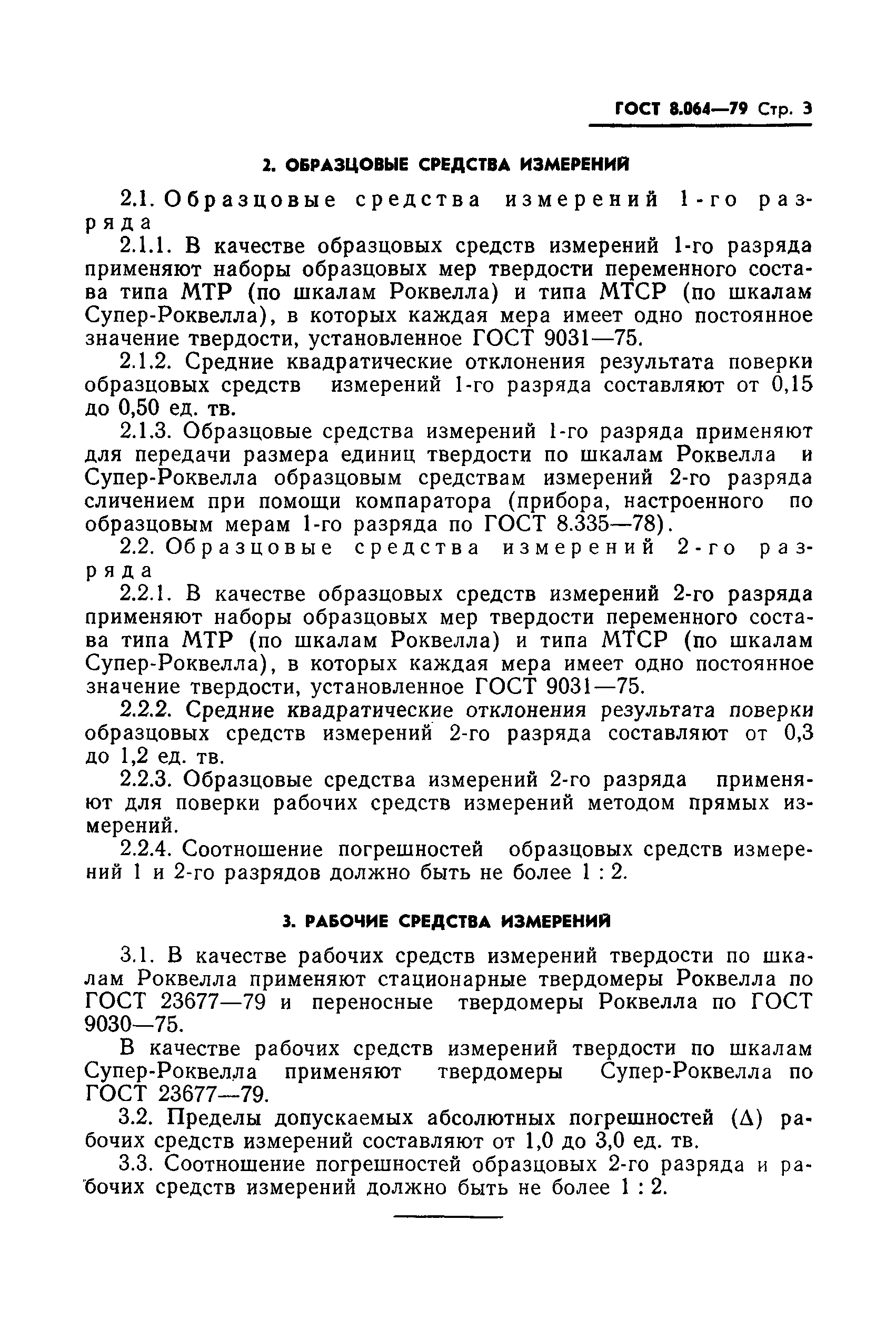 Страница 4 ГОСТ 8.064-79