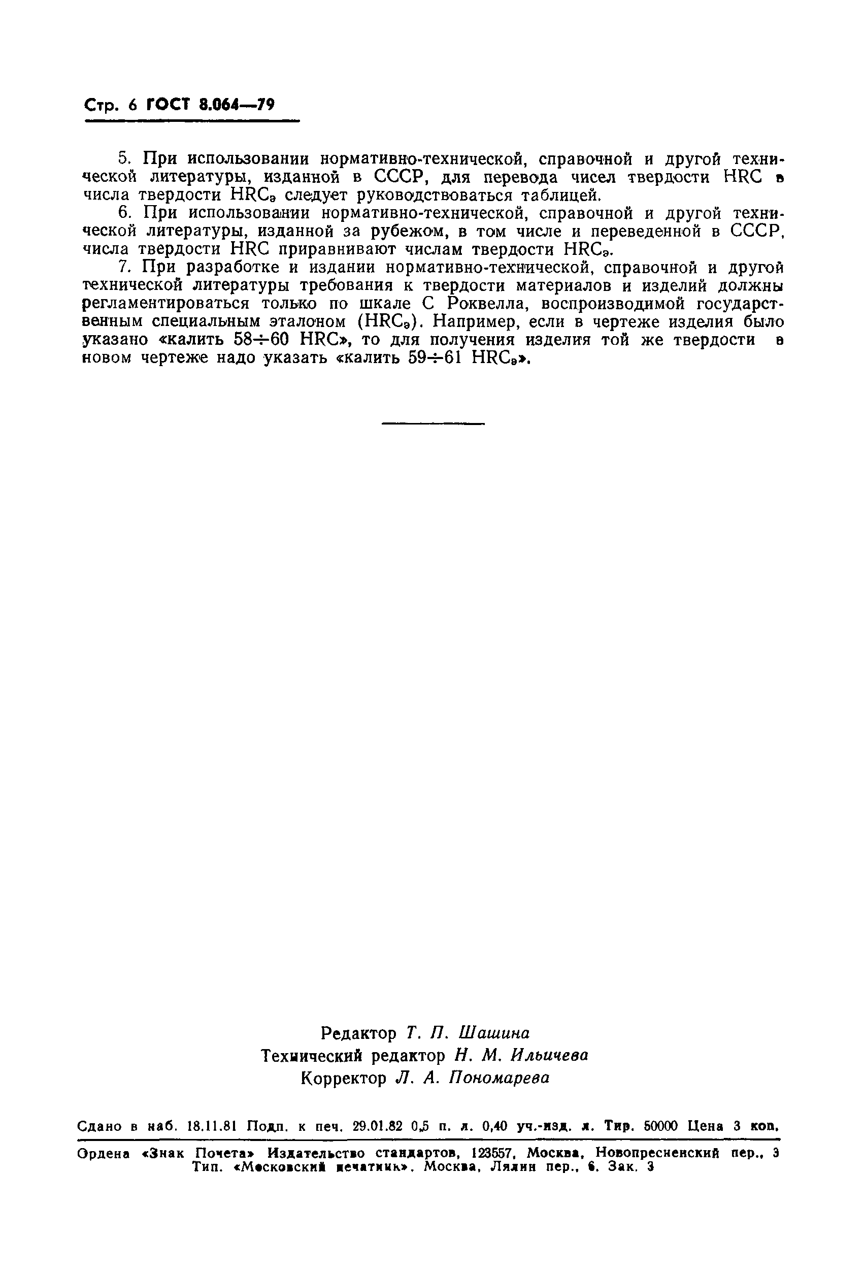 Страница 7 ГОСТ 8.064-79