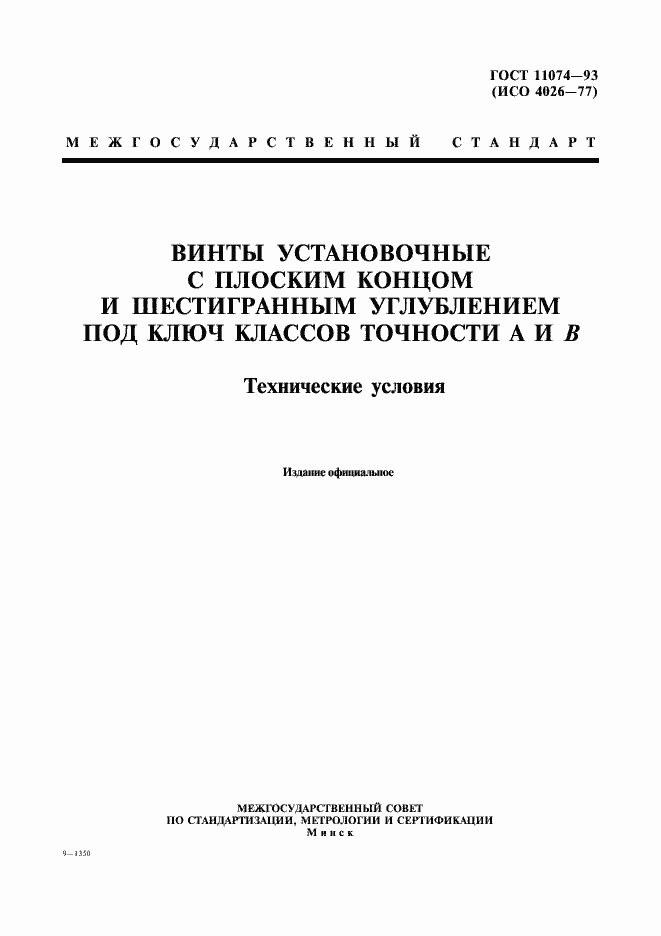 Страница 1 ГОСТ 11074-93
