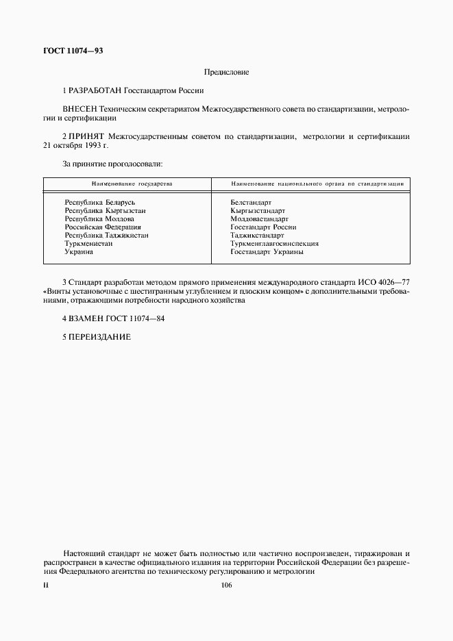 Страница 2 ГОСТ 11074-93