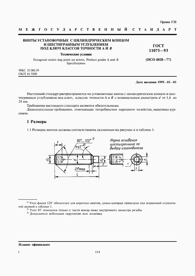Страница 3 ГОСТ 11075-93