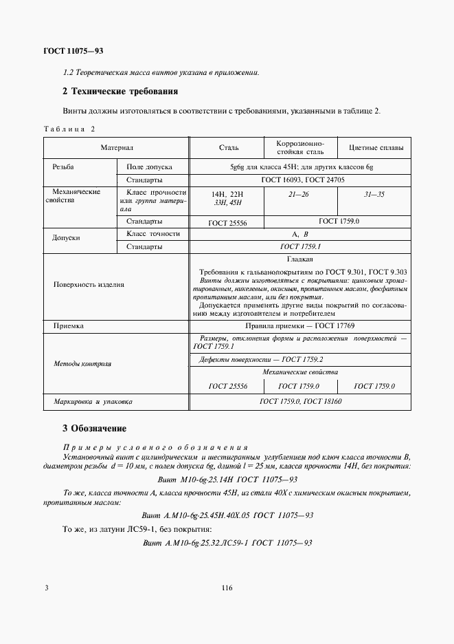 Страница 5 ГОСТ 11075-93