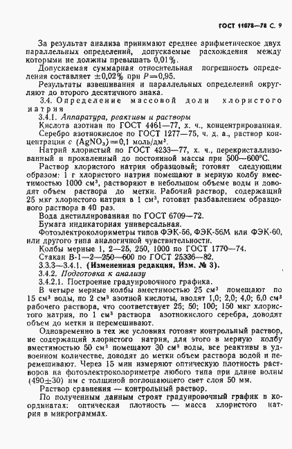 Страница 14 ГОСТ 11078-78