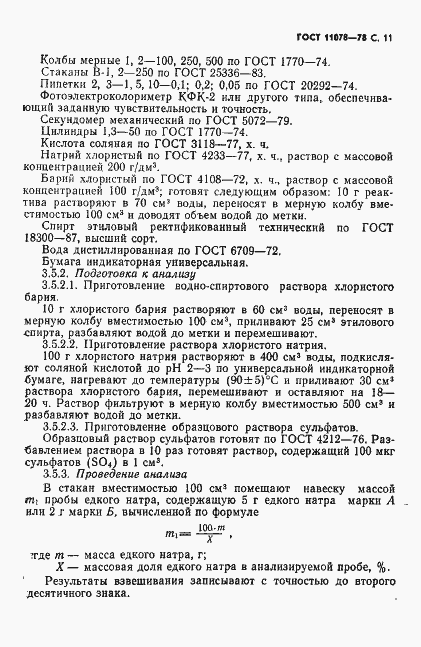 Страница 16 ГОСТ 11078-78