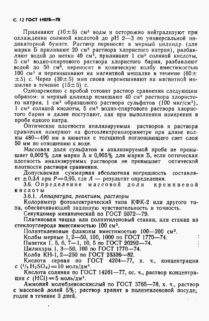 Страница 17 ГОСТ 11078-78