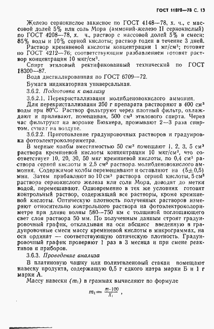 Страница 18 ГОСТ 11078-78