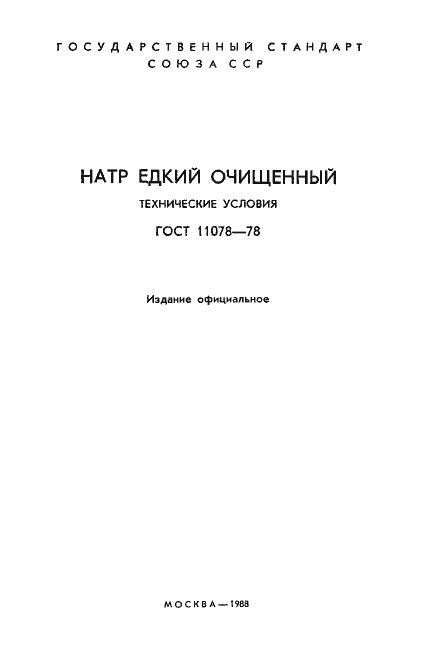 Страница 2 ГОСТ 11078-78