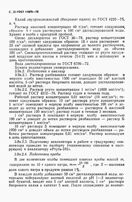 Страница 25 ГОСТ 11078-78