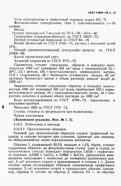 Страница 28 ГОСТ 11078-78