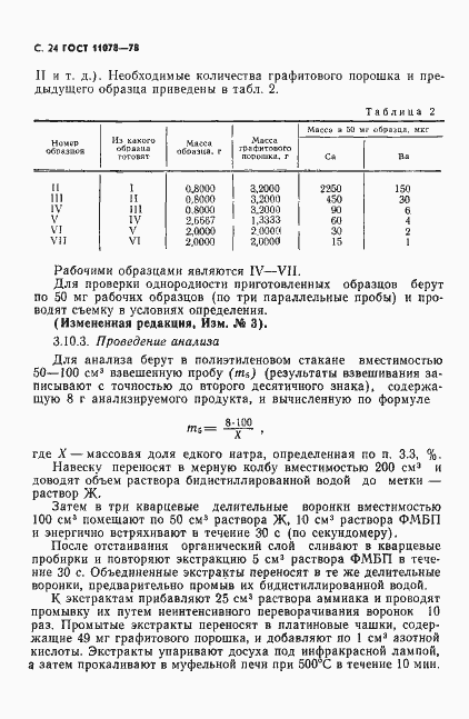 Страница 29 ГОСТ 11078-78