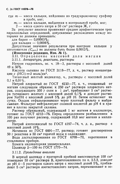 Страница 31 ГОСТ 11078-78