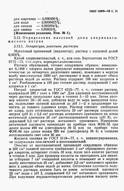 Страница 36 ГОСТ 11078-78