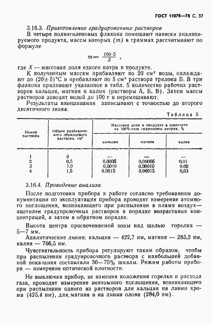 Страница 42 ГОСТ 11078-78
