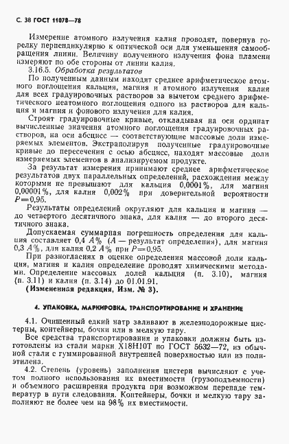 Страница 43 ГОСТ 11078-78