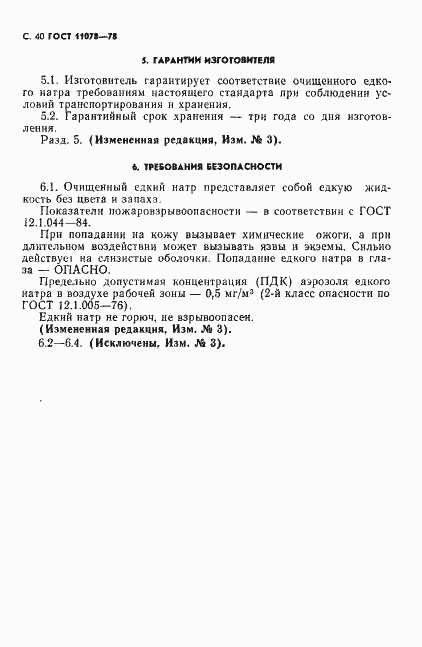 Страница 45 ГОСТ 11078-78