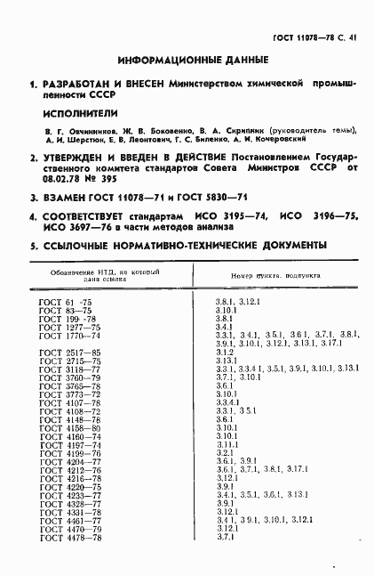 Страница 46 ГОСТ 11078-78