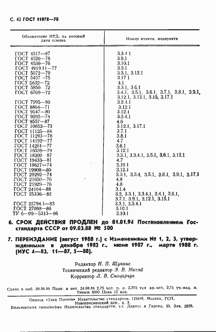 Страница 47 ГОСТ 11078-78