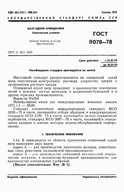 Страница 6 ГОСТ 11078-78